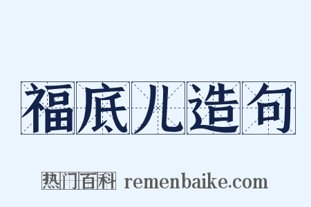 福底儿造句是什么意思的图片